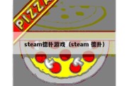 steam德扑游戏（steam 德扑）