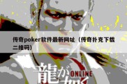 传奇poker软件最新网址（传奇扑克下载二维码）