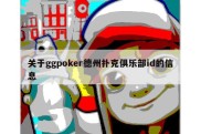 关于ggpoker德州扑克俱乐部id的信息