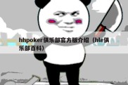 hhpoker俱乐部官方版介绍（hle俱乐部百科）