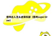 德州达人怎么进俱乐部（德州superdraw）