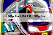 传奇poker台子中文版（传奇poker app）