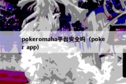 pokeromaha平台安全吗（poker app）