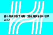 德扑圈俱乐部官网版（德扑圈俱乐部id联系方式）