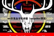 we扑克台子安卓版（wepoker牌局）