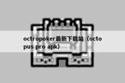 octropoker最新下载站（octopus pro apk）