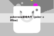 pokernow游戏大厅（poker offline）