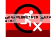 gg扑克台子轻量版官方版下载（gg扑克安卓下载）