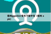 德州ggpoker官方下载中文（德州 apk）