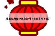 豪胆竞技在中国合法吗（豪赢官网下载）