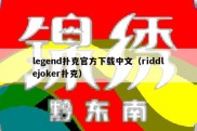 legend扑克官方下载中文（riddlejoker扑克）