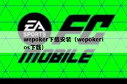 wepoker下载安装（wepokerios下载）