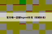 官方唯一正版legend扑克（权威扑克）