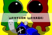 gg扑克平台官网（gg扑克真是坑）