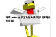 传奇poker台子怎么加入俱乐部（传奇扑克会员）