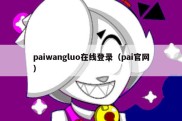 paiwangluo在线登录（pai官网）