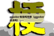 ggpoker有挂吗作弊（ggpoker违法吗）