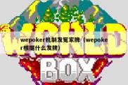 wepoker机制发冤家牌（wepoker根据什么发牌）