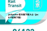 jackpoker官方版下载入口（jack'd官网下载）