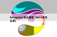 heropoker怎么提现（hero币怎么买）