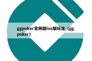 ggpoker官网版ios版玩法（gg poker）