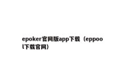 epoker官网版app下载（eppool下载官网）