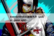 EvenbetPoker游戏大厅（poker game apk）