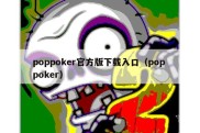 poppoker官方版下载入口（pop poker）