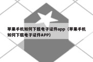 苹果手机如何下载电子证件app（苹果手机如何下载电子证件APP）