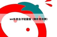 we扑克台子轻量版（微扑克伙牌）