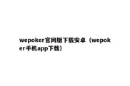 wepoker官网版下载安卓（wepoker手机app下载）