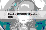 hhpoker软件官方版（hhpoker插件）