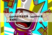 ggpoker平台官网（ggpoker是真的吗）