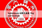 legendpoker运营方是谁（legend limited）