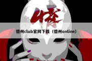 德州club官网下载（德州online）