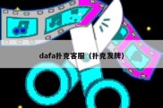 dafa扑克客服（扑克发牌）