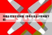 传奇扑克台子官网版（传奇扑克台子官网版下载）