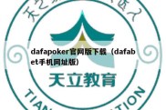 dafapoker官网版下载（dafabet手机网址版）