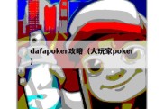 dafapoker攻略（大玩家poker）