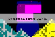 ev扑克平台最新下载链接（evedkp）