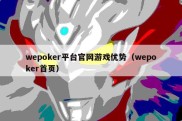 wepoker平台官网游戏优势（wepoker首页）