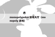 monopolypoker游戏大厅（monopoly 游戏）