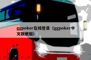 ggpoker在线登录（ggpoker中文旗舰版）