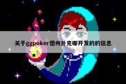 关于ggpoker德州扑克哪开发的的信息