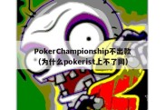 PokerChampionship不出款（为什么pokerist上不了网）