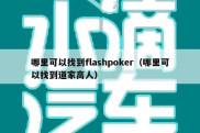 哪里可以找到flashpoker（哪里可以找到道家高人）