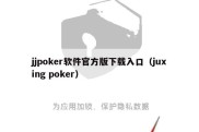 jjpoker软件官方版下载入口（juxing poker）