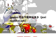 jjpoker平台下载网站多少（juxingpokerapk）