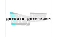 gg扑克官网下载（gg扑克出什么问题了）