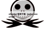 ohpoker官网下载（pokersoon下载）